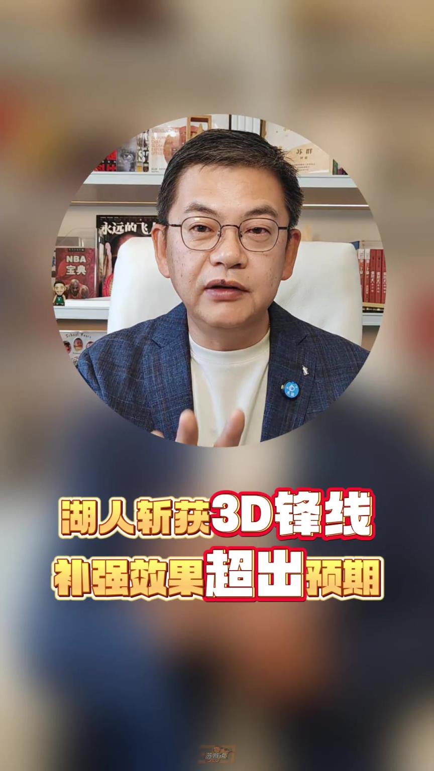 苏群：芬尼-史密斯是非常优秀的3D球员 湖人补强效果超预期